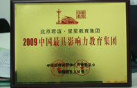 B好痒想操2009年中国最具影响力教育集团